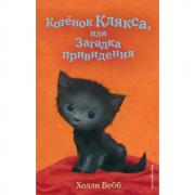 Котенок Клякса, или Загадка привидения