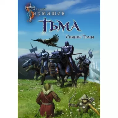 Тьма. Рассвет Тьмы. Сияние Тьмы