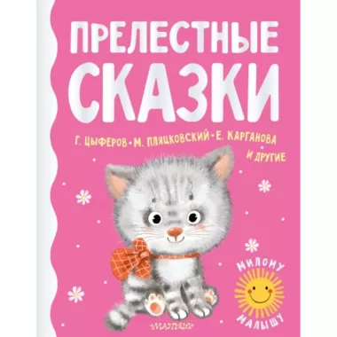 Прелестные сказки
