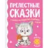 Прелестные сказки