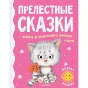 Прелестные сказки