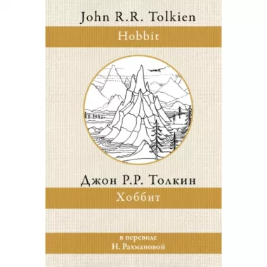 Хоббит