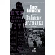 Лев Толстой: бегство из рая