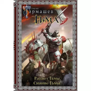 Тьма. Рассвет Тьмы. Сияние
