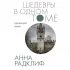 Удольфские тайны