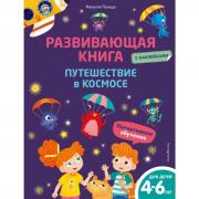 Путешествие в космосе