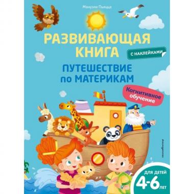 Путешествие по материкам