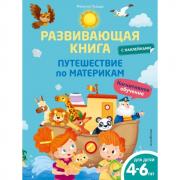 Путешествие по материкам