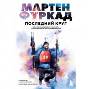 Последний круг. Откровенный дневник чемпиона о триумфальном завершении карьеры