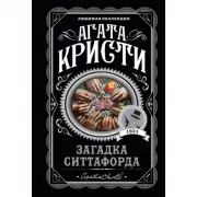 Загадка Ситтафорда