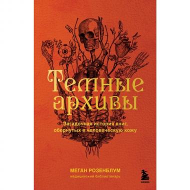 Загадочная история книг, обернутых в человеческую кожу