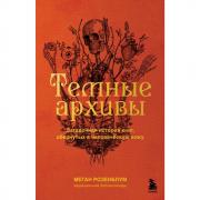 Загадочная история книг, обернутых в человеческую кожу