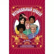 Музыкальный оракул. Советы для жизни, отношений и вдохновения от культовых музыкантов