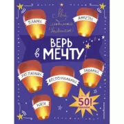 Мой любимый дневничок. Верь в мечту!