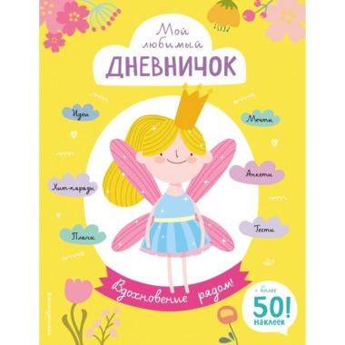Мой любимый дневничок. Вдохновение рядом!