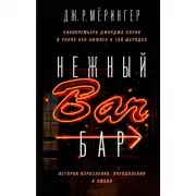 Нежный бар. История взросления, преодоления и любви