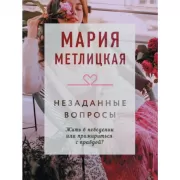 Незаданные вопросы