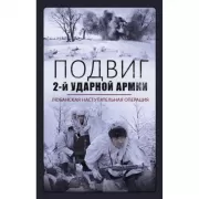 Подвиг 2-й Ударной армии. Любанская наступательная операция
