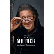 Почти весь Митяев. Песни, стихи, воспоминания