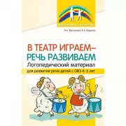 В театр играем - речь развиваем. Логопедический материал для развития речи детей с ОВЗ 4-5 лет