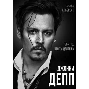 Джонни Депп. Ты - то, что ты делаешь