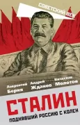 Сталин. Поднявший Россию с колен