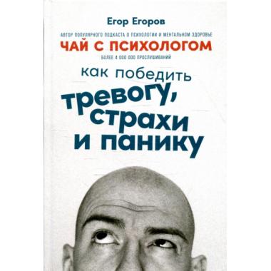 Чай с психологом. Как победить тревогу, страхи и панику