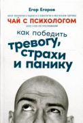 Чай с психологом. Как победить тревогу, страхи и панику