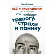 Чай с психологом. Как победить тревогу, страхи и панику