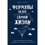 Формулы на все случаи жизни. Как математика помогает выходить из сложных ситуаций