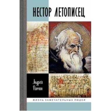 Нестор Летописец