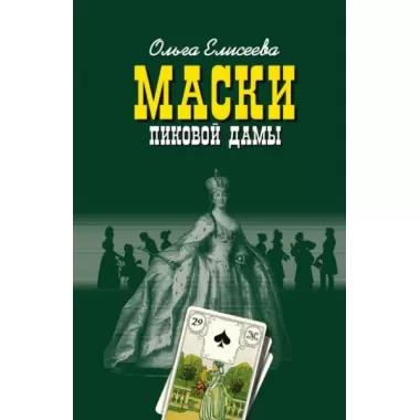 Маски Пиковой дамы