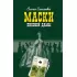 Маски Пиковой дамы