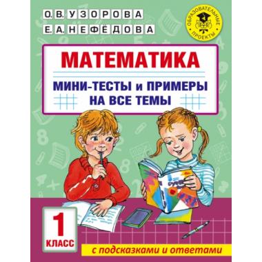 Математика. Мини-тесты и примеры на все темы школьного курса. 1 класс