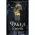 Факел в ночи