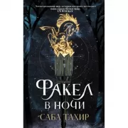 Факел в ночи