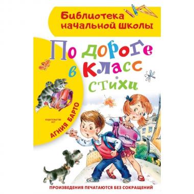 По дороге в класс. Стихи