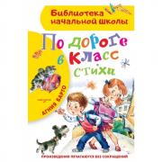 По дороге в класс. Стихи