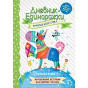 Дневник Единорожки. Храбрая Блесточка