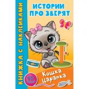 Кошка Царапка