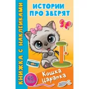 Кошка Царапка