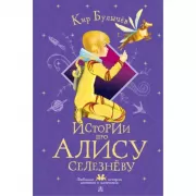 Истории про Алису Селезневу
