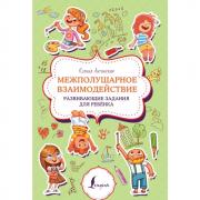 Межполушарное взаимодействие. Задания для развития ребенка