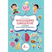 Межполушарное взаимодействие. Задания для развития ребенка