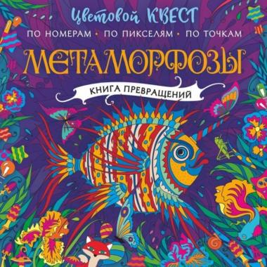 Метаморфозы