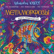 Метаморфозы
