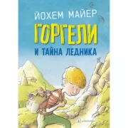Горгели и тайна ледника