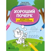 Хороший почерк. Держим ручку и карандаш правильно