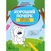 Хороший почерк. Учимся писать легко и быстро