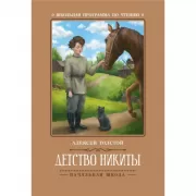 Детство Никиты